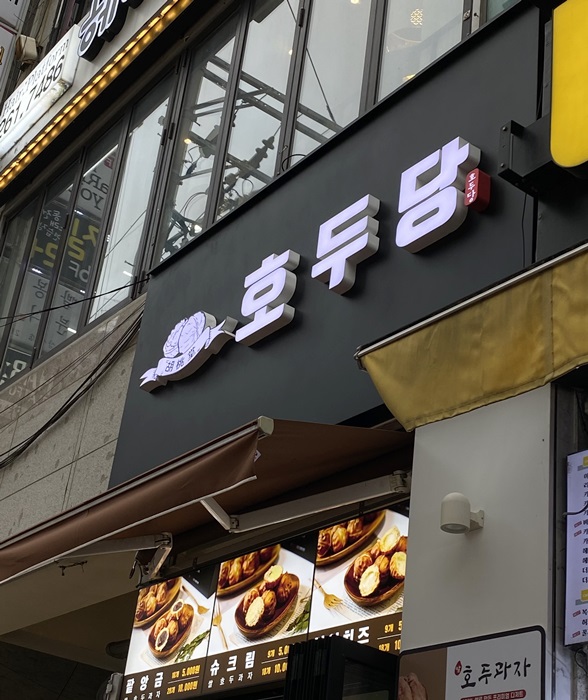 호두당울산 이미지