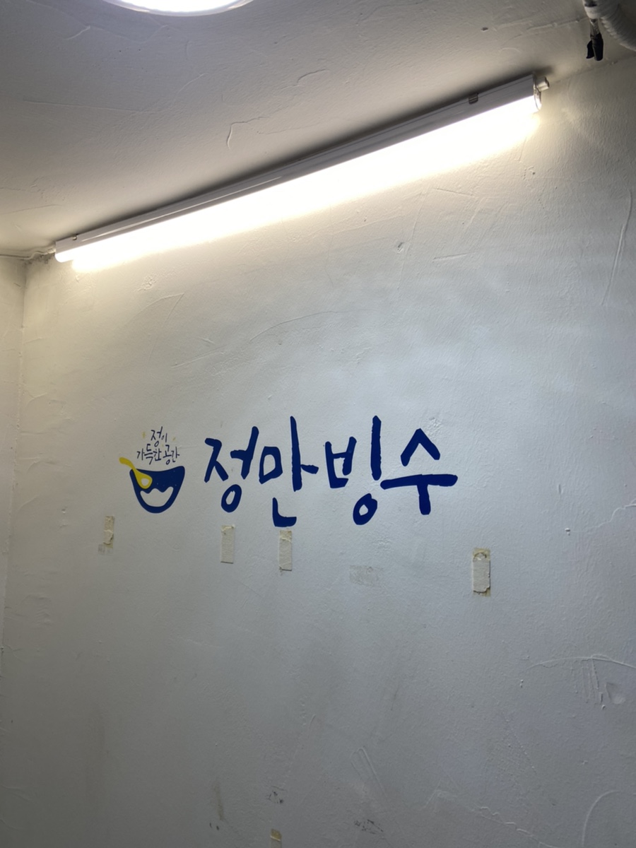 정만빙수 이미지