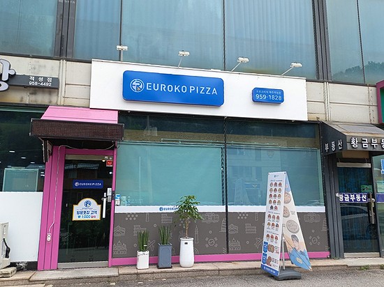 유로코피자 적성점 이미지