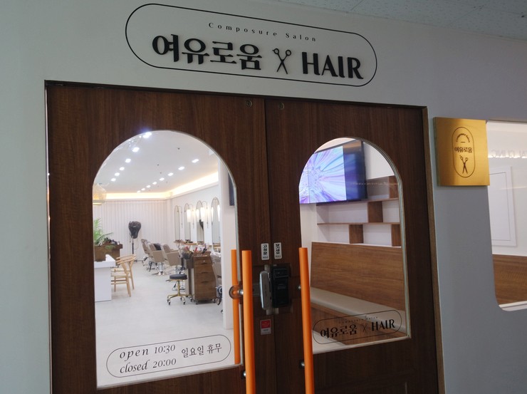 여유로움헤어 이미지