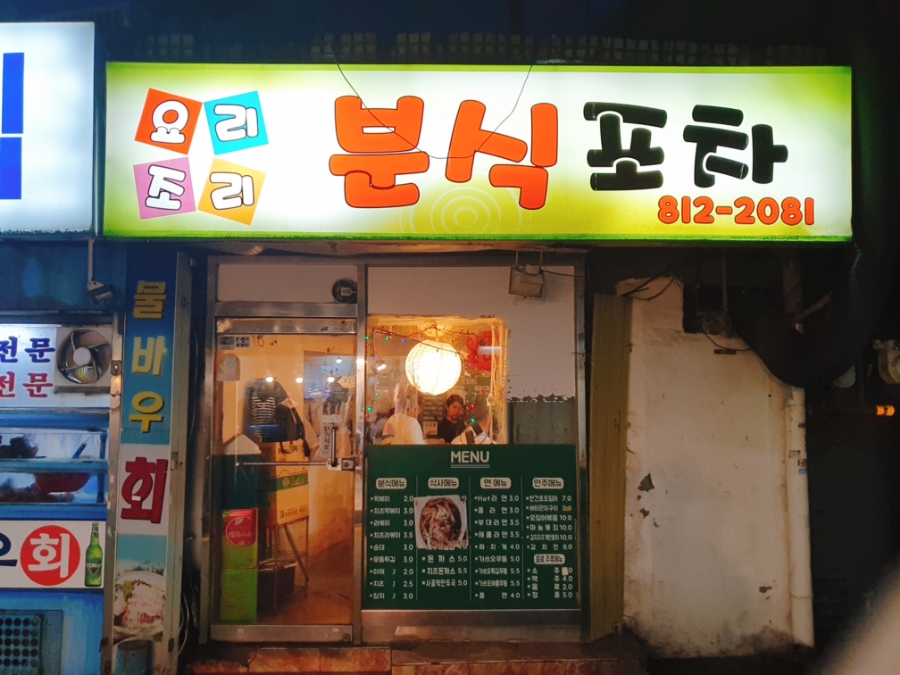요리조리분식 이미지