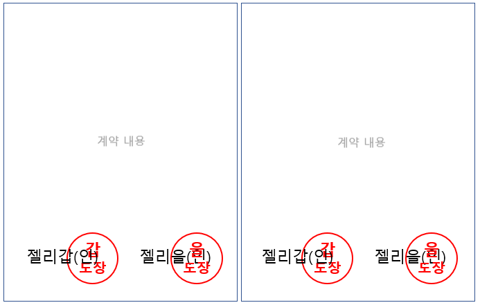 계약서 도장 찍는 방법 > 갑을 위치, 계인/간인/날인 : 네이버 블로그