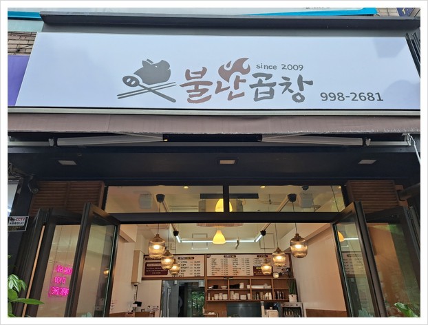 불난곱창 이미지