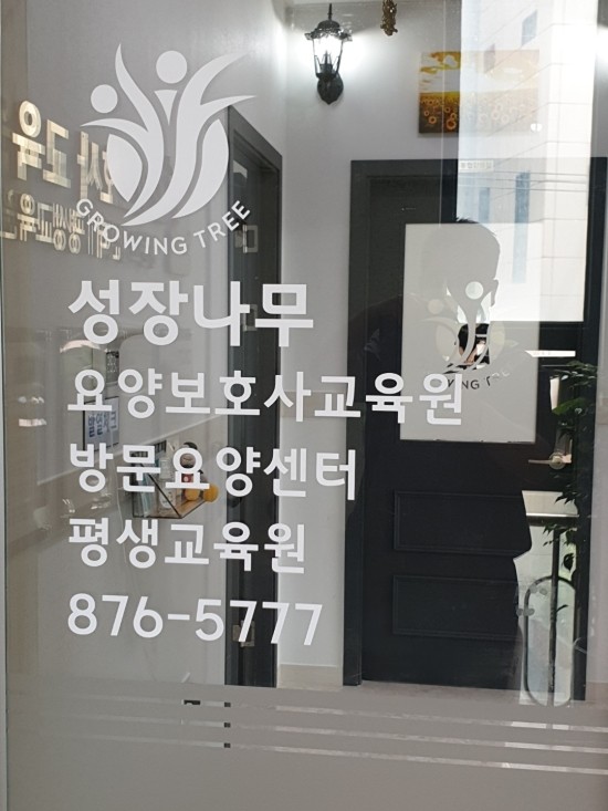 나무요양보호사교육원 이미지