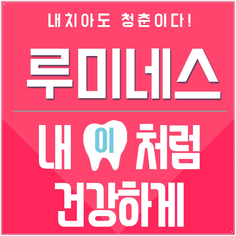 루미네스치과 이미지
