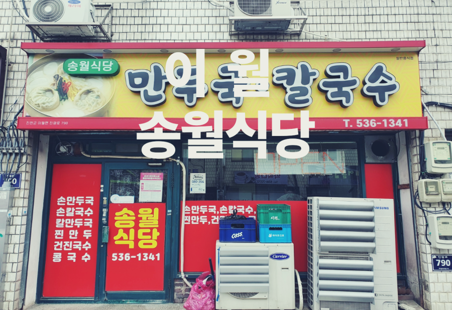송월식당 이미지