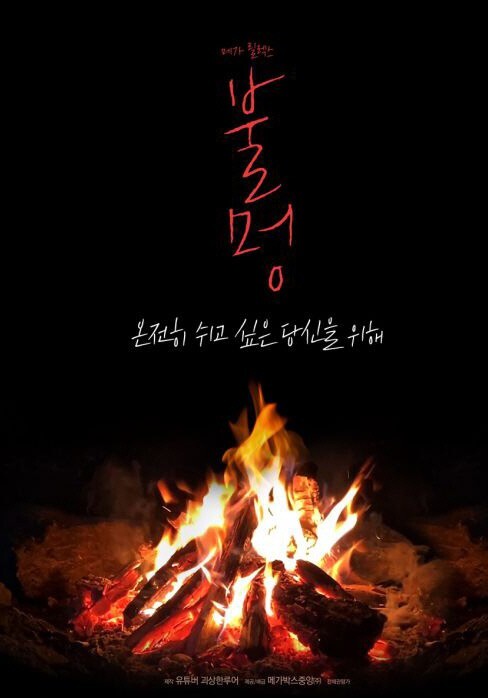 요새불멍 이미지