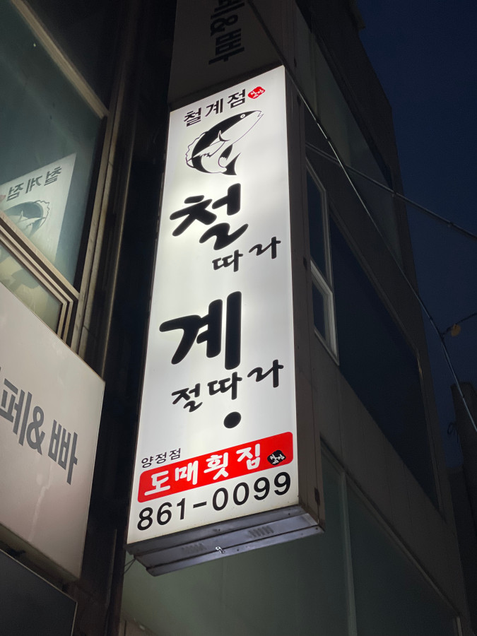 철계점횟집 이미지