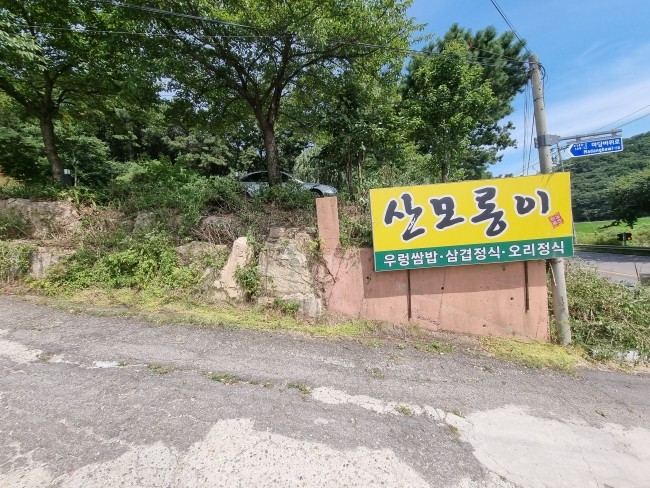 산모롱이식당 이미지