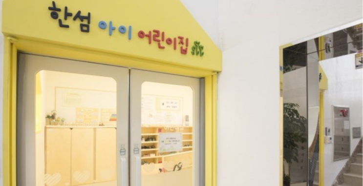 한섬아이 어린이집 이미지