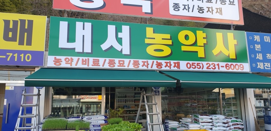 내서농약사 이미지