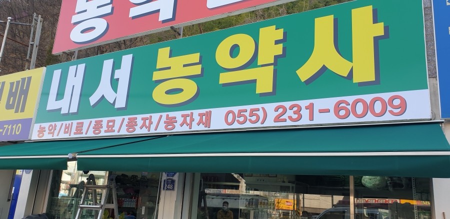 내서농약사 이미지
