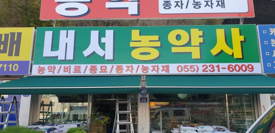 내서농약사 이미지
