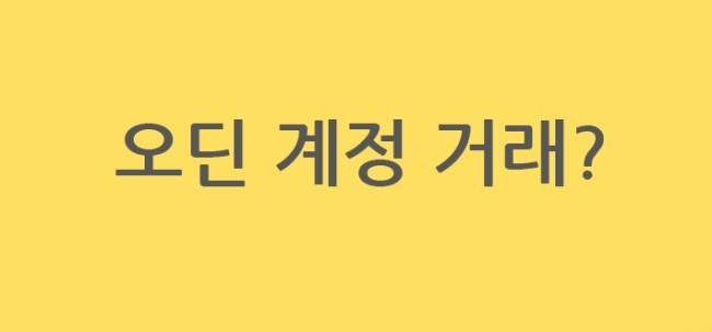 오딘 카카오 계정거래 완벽 정리 버전! 99% 확실 : 네이버 블로그