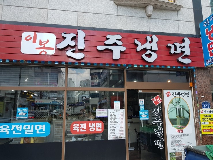 이봉진주냉면 이미지
