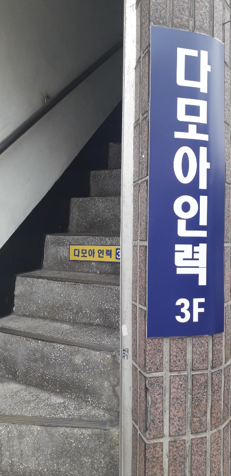 다모아인력 이미지