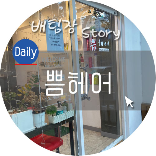 쁨헤어 이미지