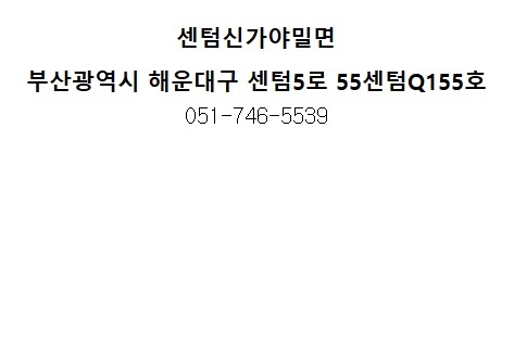 센텀신가야밀면 이미지
