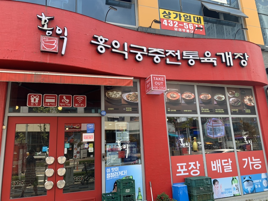 홍익궁중전통육개장김천혁신점 이미지