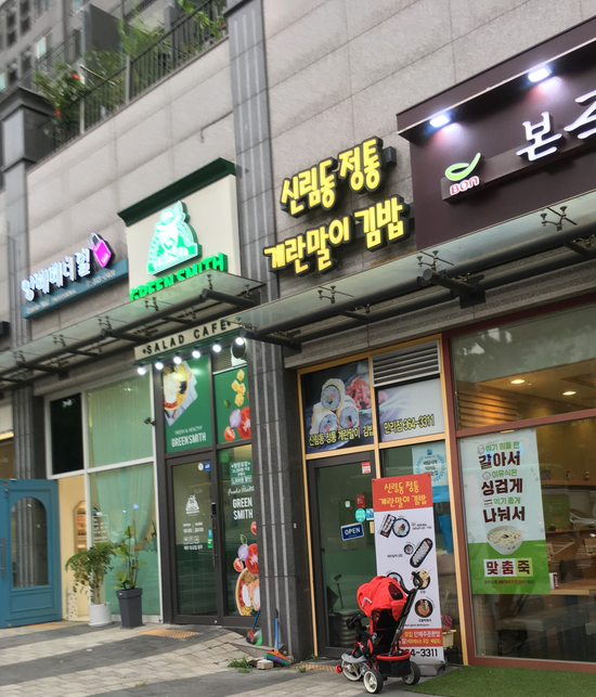 신림동 정통 계란말이 김밥 이미지