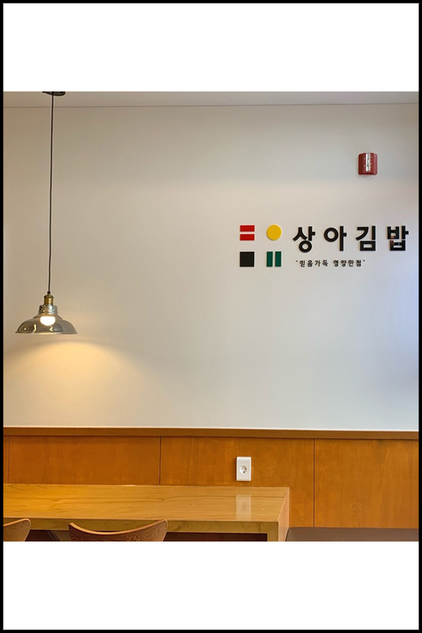 상아김밥김포 이미지