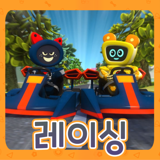 뚝딱맨 이미지