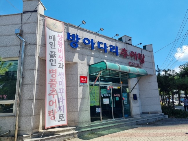 방아다리추어탕 이미지