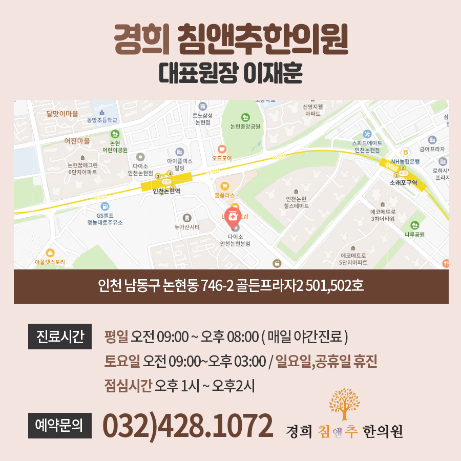 경희침앤추한의원인천논현동 이미지