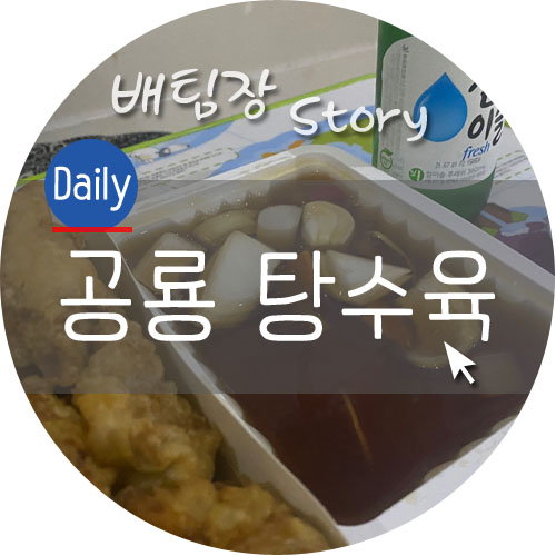 공룡도배부른안심탕수육 이미지