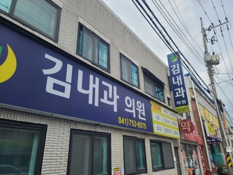 김내과의원 이미지