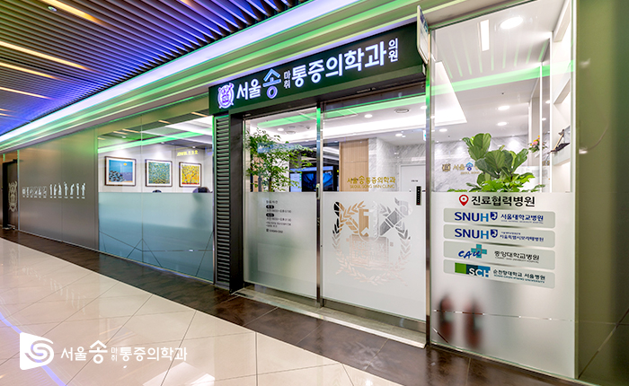 송마취통증의학과의원 이미지