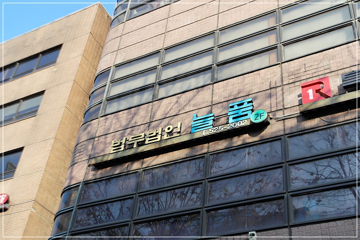 법무법인늘품 이미지