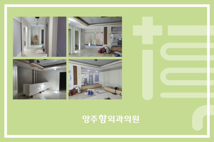 양주항외과의원 이미지
