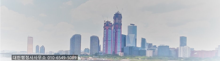한반도행정사사무소 이미지
