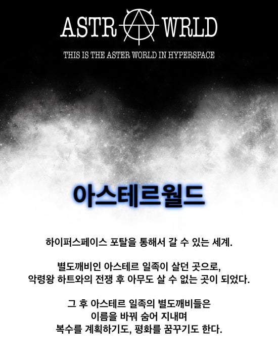 아스테르월드 이미지