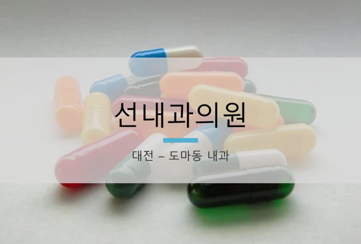 선내과의원 이미지