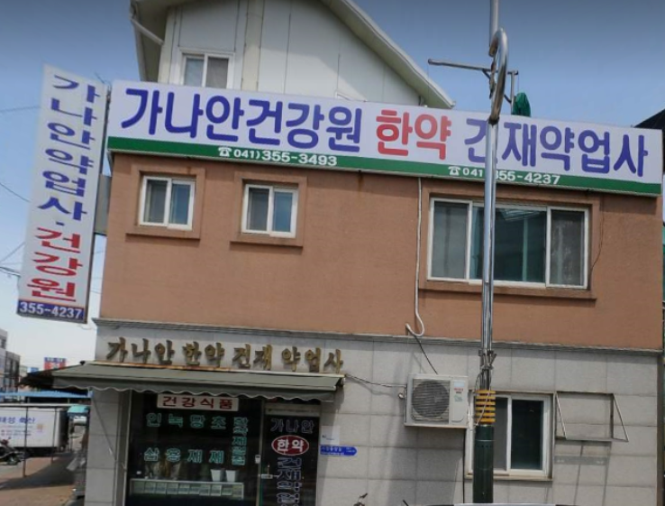 가나안한약건재약업사 이미지