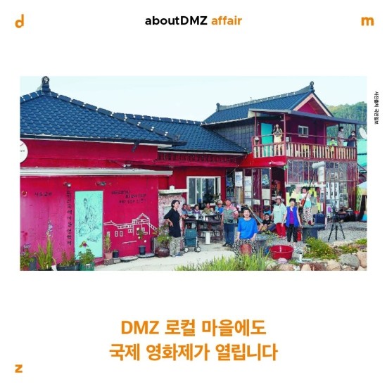 마을극장 DMZ 이미지
