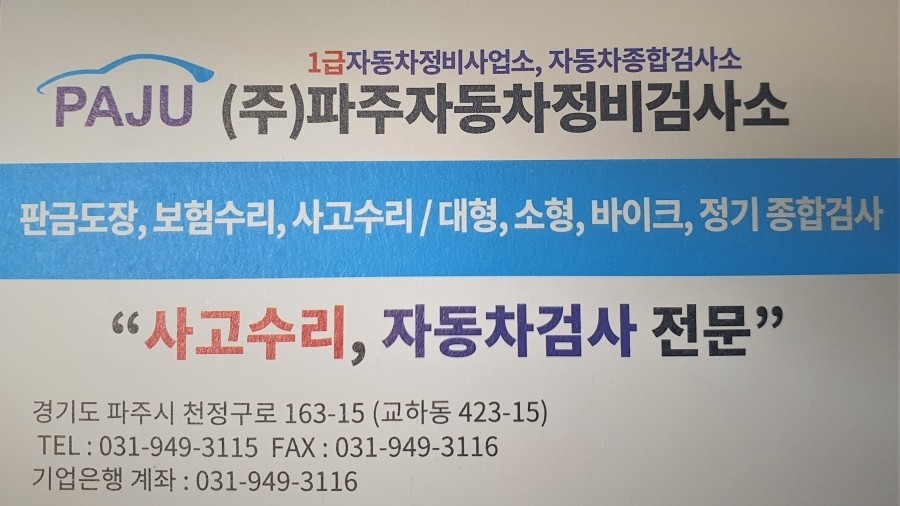 파주자동차정비검사소 이미지