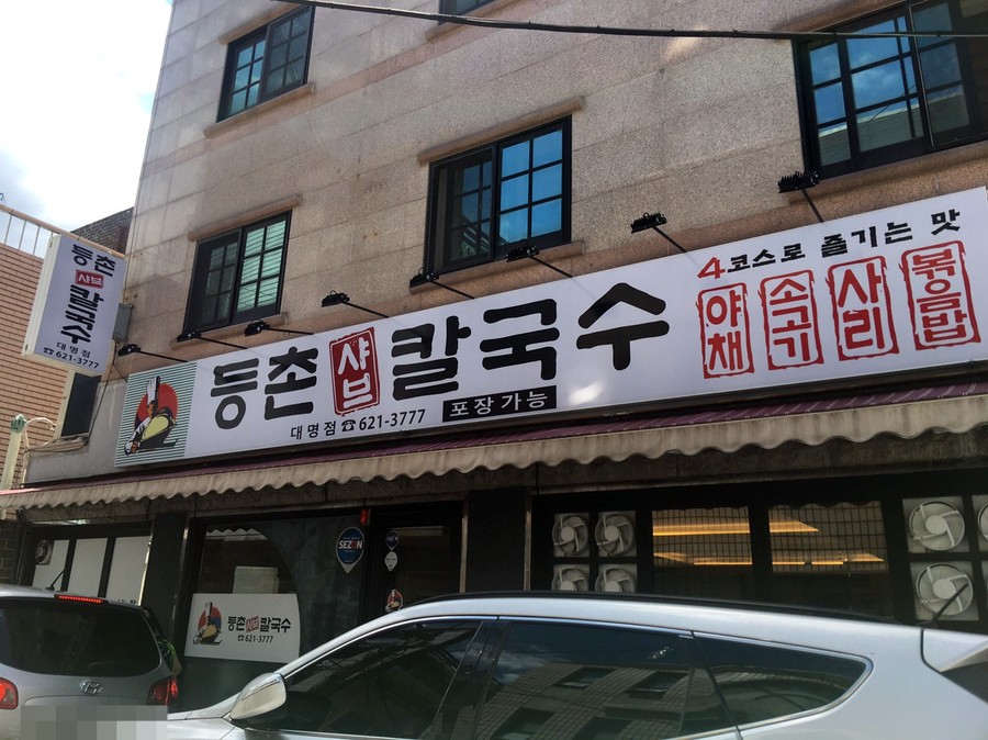 등촌샤브칼국수 대명점 이미지