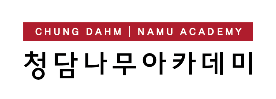 청담나무아카데미 이미지