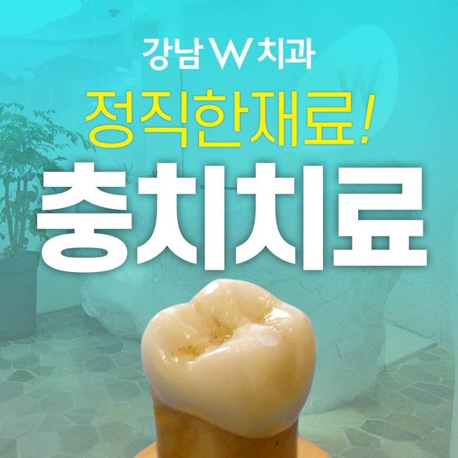 강남더블유치과 이미지