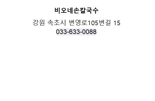비오네손칼국수 이미지