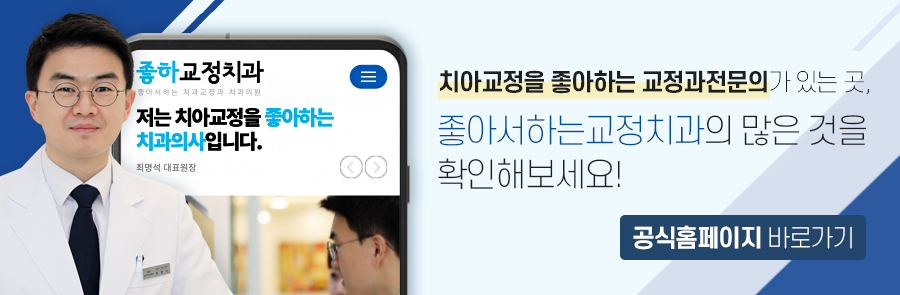 좋아서하는치과교정과치과의원 이미지