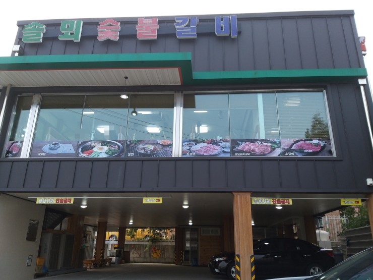 솔뫼숯불갈비 이미지
