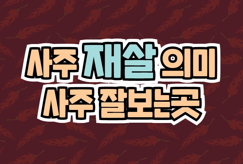 사주 재살 의미 : 네이버 블로그 사주 재살 의미 : 네이버 블로그