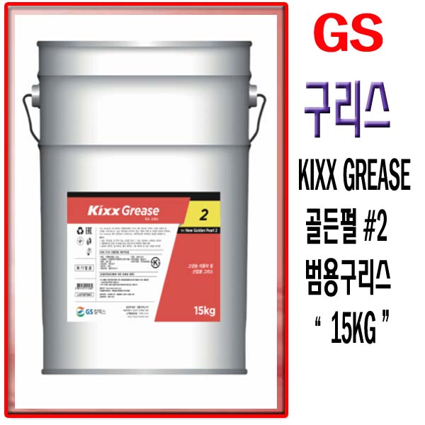 GS윤활유/GS 윤활유/윤활유/킥스그리스/킥스 구리스/그리이스/그리스/KIXX GREASE/골든펄/일반 그리이스/대전 윤활유 ...