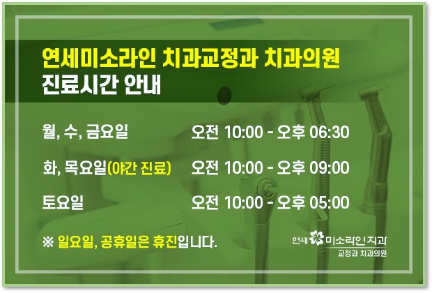 연세미소라인치과교정과치과의원 이미지
