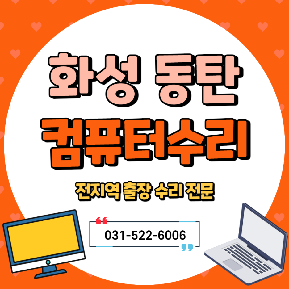 화성컴퓨터수리노트북수리 이미지