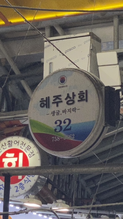 혜주상회 이미지